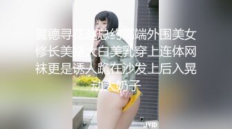 翼德寻花赵总约高端外围美女修长美腿大白美乳穿上连体网袜更是诱人跪在沙发上后入晃动大奶子