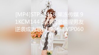 [MP4]STP32458 果冻传媒 91KCM144 惩罚闺蜜偷腥男友逆袭成为后妈 李允熙 VIP0600