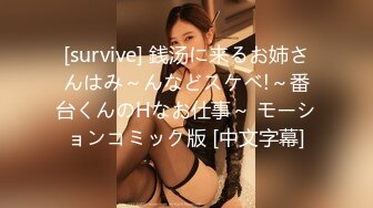 [survive] 銭汤に来るお姉さんはみ～んなどスケベ!～番台くんのHなお仕事～ モーションコミック版 [中文字幕]