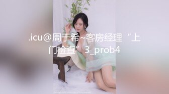 .icu@周于希~客房经理“上门检查”3_prob4