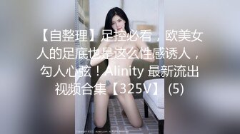 【自整理】足控必看，欧美女人的足底也是这么性感诱人，勾人心弦！Alinity 最新流出视频合集【325V】 (5)