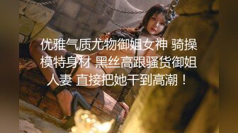 优雅气质尤物御姐女神 骑操模特身材 黑丝高跟骚货御姐人妻 直接把她干到高潮！