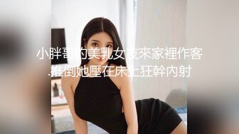 小胖哥約美乳女友來家裡作客.推倒她壓在床上狂幹內射