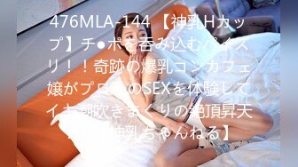 476MLA-144 【神乳Hカップ】チ●ポを呑み込むパイズリ！！奇跡の爆乳コンカフェ嬢がプロとのSEXを体験してイキ潮吹きまくりの絶頂昇天！！【神乳ちゃんねる】