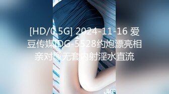 [HD/0.5G] 2024-11-16 爱豆传媒IDG-5528约炮漂亮相亲对像无套内射淫水直流