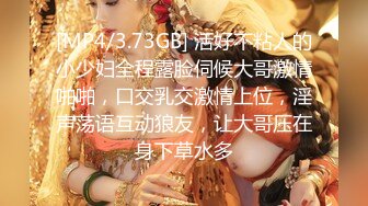 [MP4/3.73GB] 活好不粘人的小少妇全程露脸伺候大哥激情啪啪，口交乳交激情上位，淫声荡语互动狼友，让大哥压在身下草水多