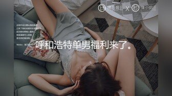 呼和浩特单男福利来了。