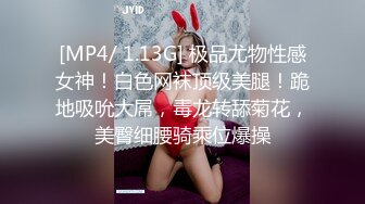 [MP4/ 1.13G] 极品尤物性感女神！白色网袜顶级美腿！跪地吸吮大屌，毒龙转舔菊花，美臀细腰骑乘位爆操