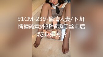 91CM-239-偷情人妻/下.奸情撞破意外3P情趣黑丝前后双插-张秀玲