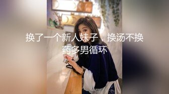 换了一个新人妹子，换汤不换药多男循环