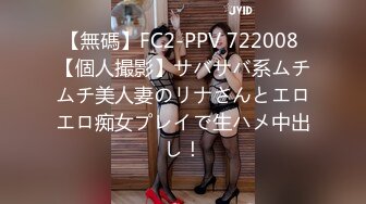 【無碼】FC2-PPV 722008 【個人撮影】サバサバ系ムチムチ美人妻のリナさんとエロエロ痴女プレイで生ハメ中出し！