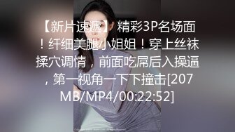 【新片速遞】 精彩3P名场面！纤细美腿小姐姐！穿上丝袜揉穴调情，前面吃屌后入操逼，第一视角一下下撞击[207MB/MP4/00:22:52]