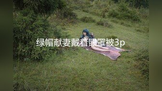 绿帽献妻戴着眼罩被3p