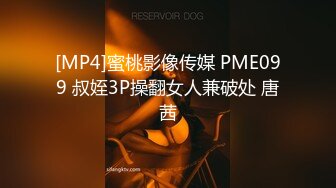 [MP4]蜜桃影像传媒 PME099 叔姪3P操翻女人兼破处 唐茜