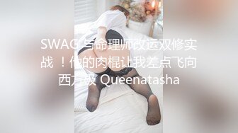 SWAG 与命理师改运双修实战 ！他的肉棍让我差点飞向西方极 Queenatasha