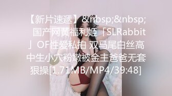 【新片速遞】&nbsp;&nbsp;✨国产网黄福利姬「SLRabbit」OF性爱私拍 双马尾白丝高中生小穴粉嫩被金主爸爸无套狠操[1.71MB/MP4/39:48]