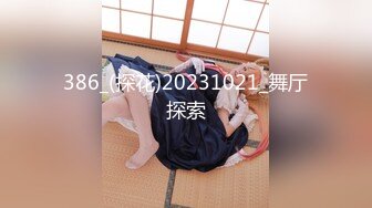 386_(探花)20231021_舞厅探索