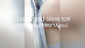 【AI换脸视频】SKE48 松井玲奈&amp;Rena Matsui