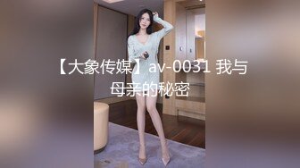 【大象传媒】av-0031 我与母亲的秘密