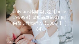 onlyfans韩国福利姬 【belle199999】黄瓜道具蔬菜自慰白浆，异物插入【100 v 】 (84)