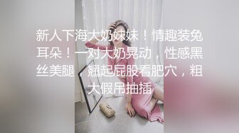 新人下海大奶妹妹！情趣装兔耳朵！一对大奶晃动，性感黑丝美腿，翘起屁股看肥穴，粗大假吊抽插