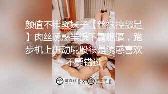 颜值不错骚妹子【丝袜控舔足】肉丝诱惑半退下露肥逼，跑步机上扭动屁股很是诱惑喜欢不要错过