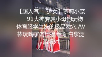 【超人气❤️少女】萝莉小奈❤️ 91大神专属小母狗玩物 体育服学生妹的极品嫩穴 AV棒玩嗨了肉棒接着肏 白浆泛滥爆射