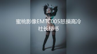 蜜桃影像EMTC005怒操高冷社长秘书