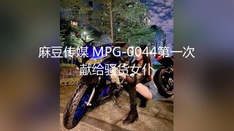 麻豆传媒 MPG-0044第一次献给骚货女仆