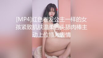 [MP4]红色卷发公主一样的女孩紧致肌肤温柔舌头舔肉棒主动上位插入表情