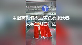 重温高颜值极品蓝色衣服长春大学生对白口活