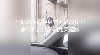 小伙酒店约炮身材不错的女同事各种姿势啪啪完美露脸