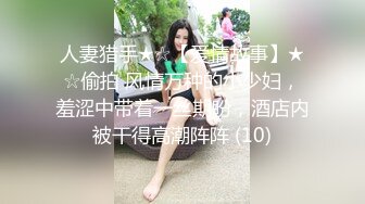 人妻猎手★☆【爱情故事】★☆偷拍 风情万种的小少妇，羞涩中带着一丝期盼，酒店内被干得高潮阵阵 (10)