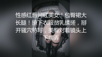 性感红唇网红美女！包臀裙大长腿！撩下衣服贫乳揉搓，掰开骚穴特写，美臀对着镜头上下摆弄