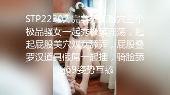 STP22302 完美无毛粉穴三个极品骚女一起秀极其淫荡，翘起屁股美穴双女舔弄，屁股叠罗汉道具假屌一起插，骑脸舔逼69姿势互舔