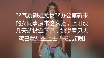 ??气质御姐尤物??办公室新来的女同事原来这么骚，上班没几天就被拿下了，她说看见大鸡巴就想坐上去！极品御姐