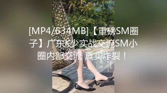 [MP4/634MB]【重磅SM圈子】广东K少实战交流SM小圈内部交流 真实炸裂！