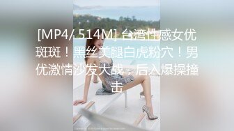 [MP4/ 514M] 台湾性感女优斑斑！黑丝美腿白虎粉穴！男优激情沙发大战，后入爆操撞击