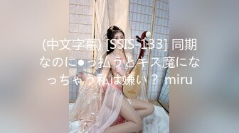 (中文字幕) [SSIS-133] 同期なのに●っ払うとキス魔になっちゃう私は嫌い？ miru