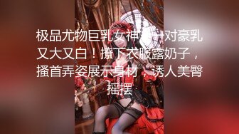 极品尤物巨乳女神！一对豪乳又大又白！撩下衣服露奶子，搔首弄姿展示身材，诱人美臀摇摆