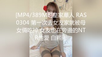 [MP4/389MB]皇家華人 RAS0304 第一次去女友家就被母女倆吃掉 女友也在旁邊的NTR性愛 白熙雨