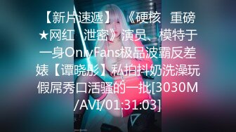 【新片速遞】  《硬核✅重磅★网红✅泄密》演员、模特于一身OnlyFans极品波霸反差婊【谭晓彤】私拍抖奶洗澡玩假屌秀口活骚的一批[3030M/AVI/01:31:03]