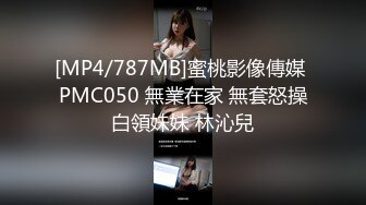 [MP4/787MB]蜜桃影像傳媒 PMC050 無業在家 無套怒操白領妹妹 林沁兒