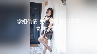 学姐偷情_第二季01-1080P高清完整版