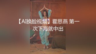 【AI换脸视频】霍思燕 第一次下海就中出