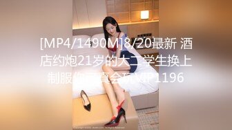 [MP4/1490M]8/20最新 酒店约炮21岁的大二学生换上制服你可真会玩VIP1196