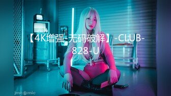 【4K增强-无码破解】-CLUB-828-U