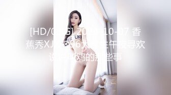 [HD/0.8G] 2024-10-07 香蕉秀XJX-196大学生午夜寻欢说说叫鸡的那些事