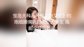 宝岛大种马《信义赵又廷》约炮细腰美乳白虎女大学生 高能全开各种操